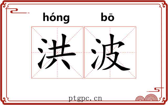 洪波