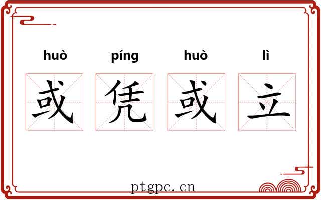 或凭或立 或凭或立