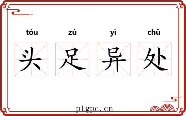 头足异处 头足异处