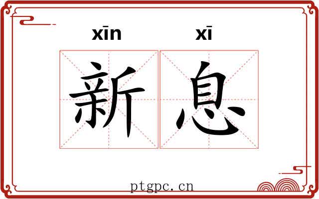 新息