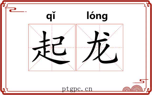 起龙 起龙