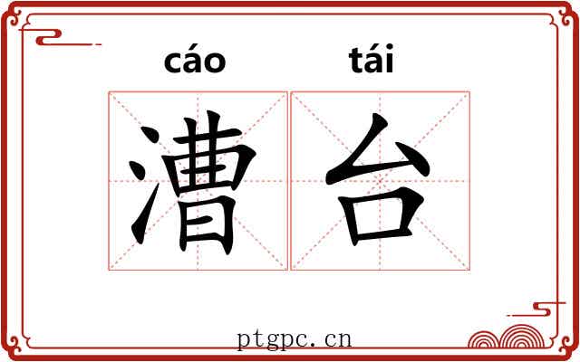 漕台