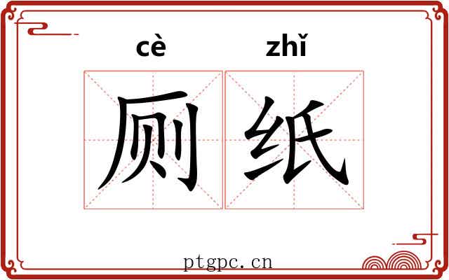厕纸