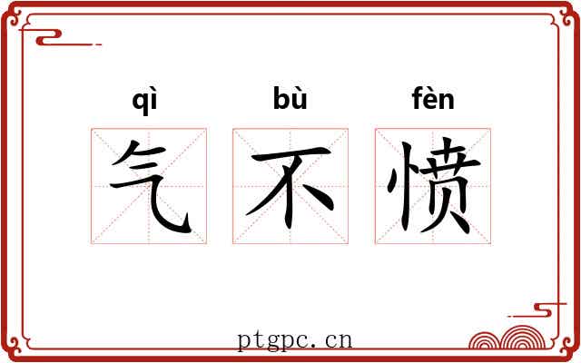 气不愤