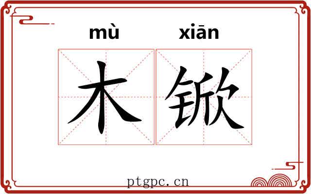 木锨