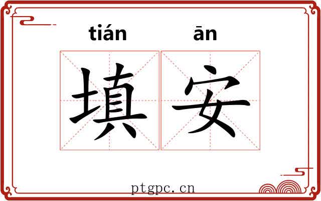 填安 填安