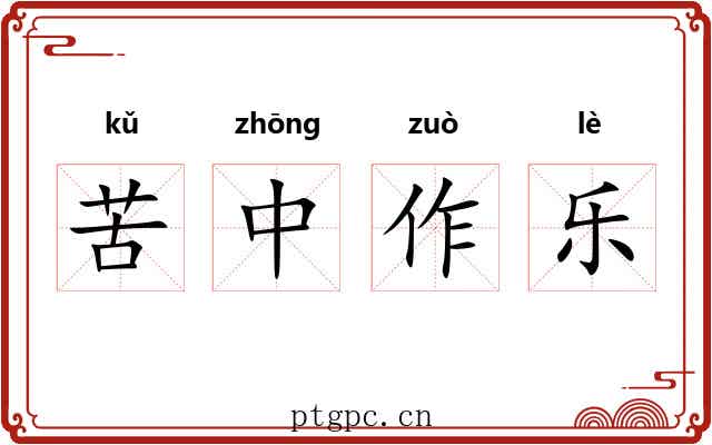 苦中作乐 苦中作乐