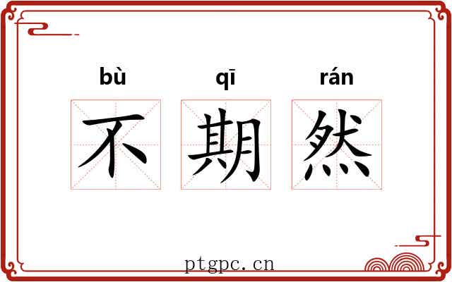 不期然 不期然
