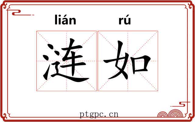 涟如 涟如