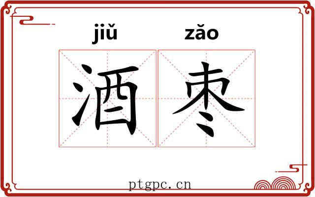 酒枣