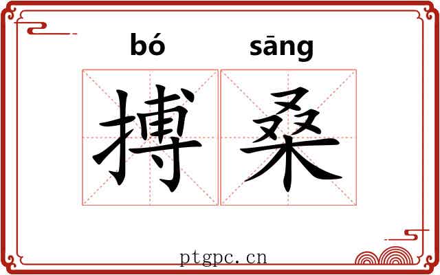 搏桑