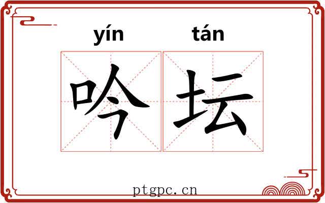 吟坛