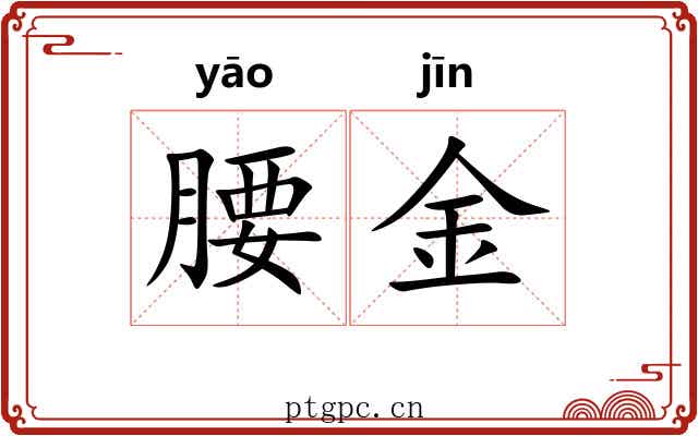 腰金 腰金