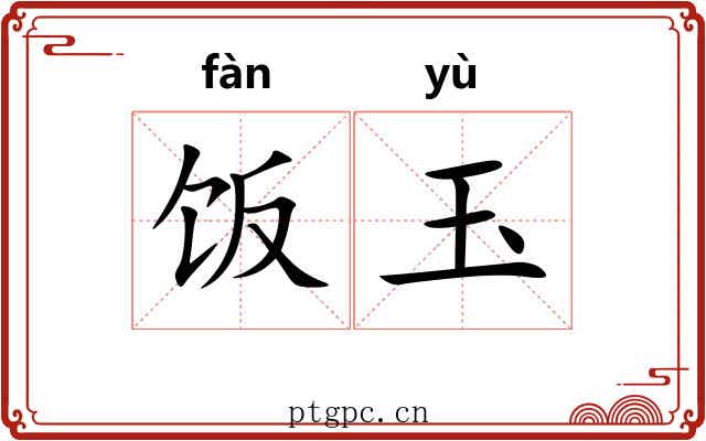 饭玉