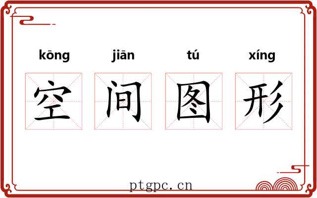 空间图形 空间图形