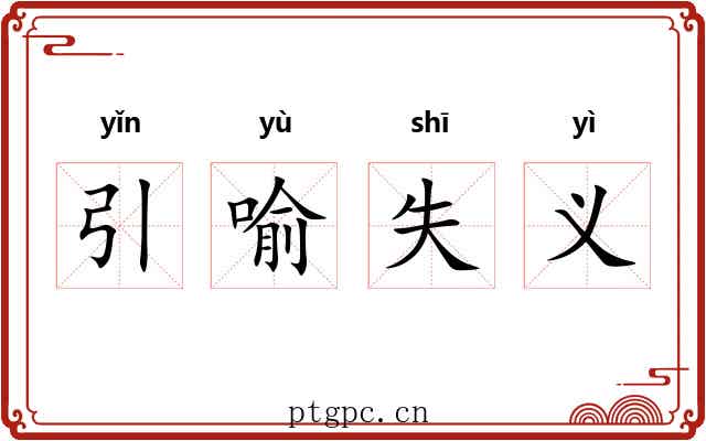引喻失义 引喻失义