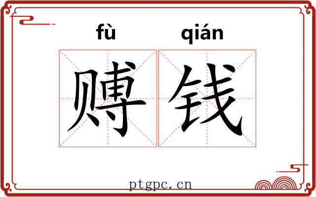 赙钱