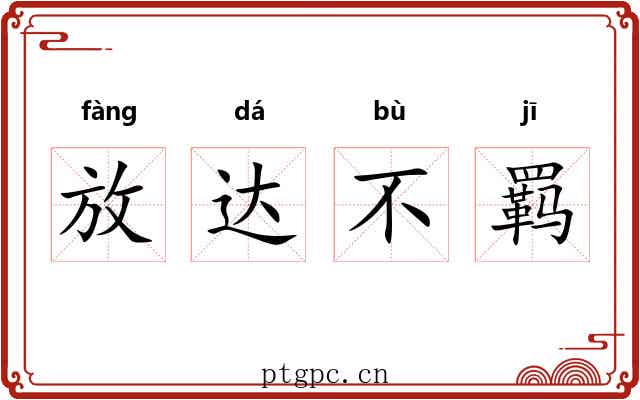 放达不羁