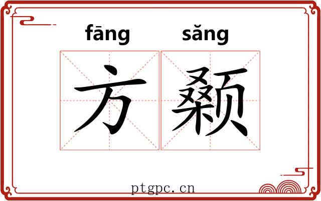 方颡 方颡