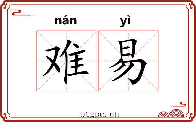 难易 难易