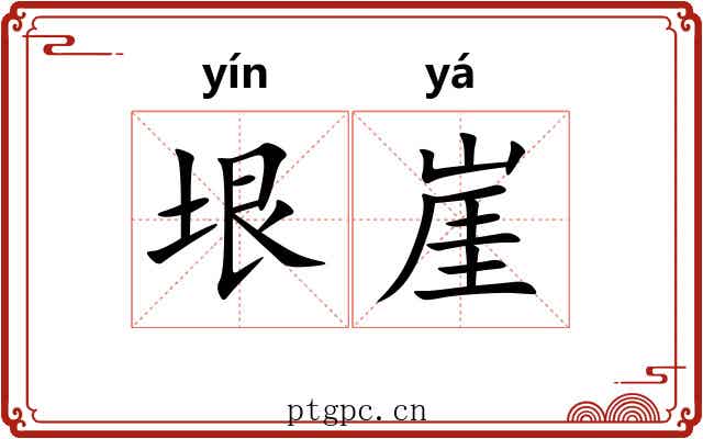 垠崖