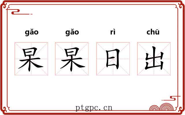 杲杲日出 杲杲日出