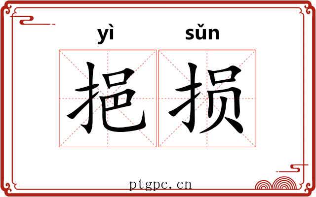 挹损