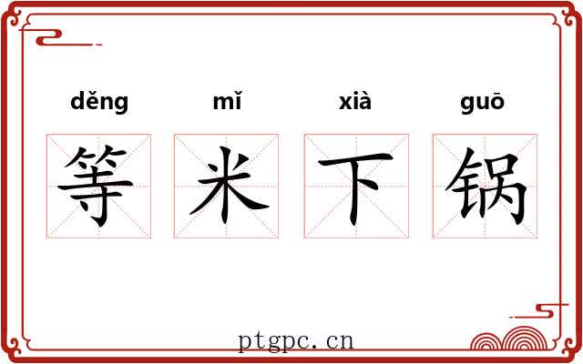 等米下锅 等米下锅