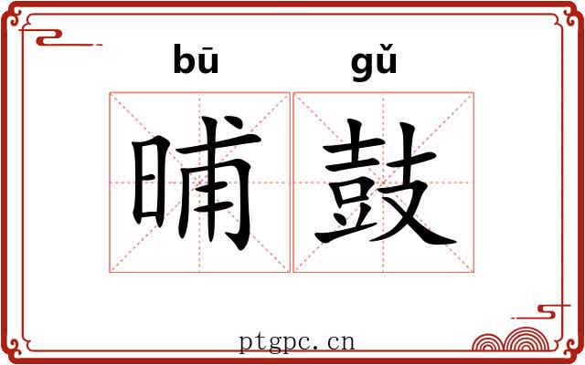 晡鼓