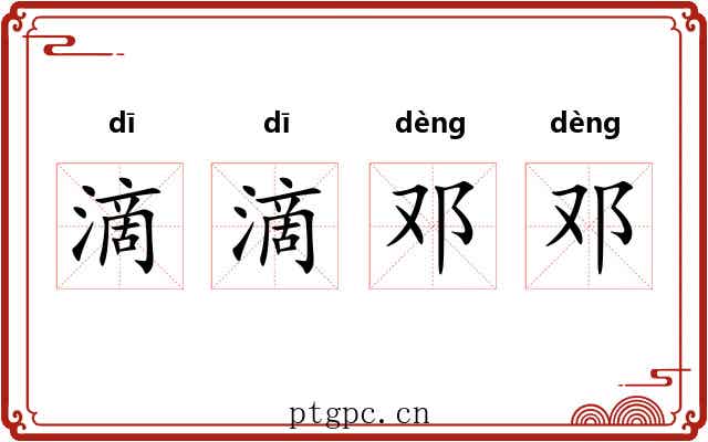滴滴邓邓