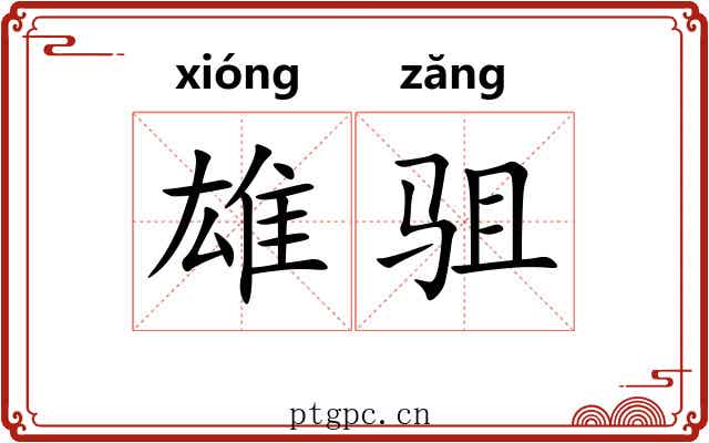 雄驵