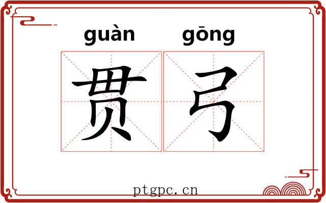 贯弓