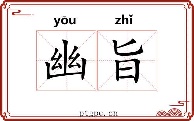 幽旨