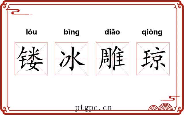 镂冰雕琼