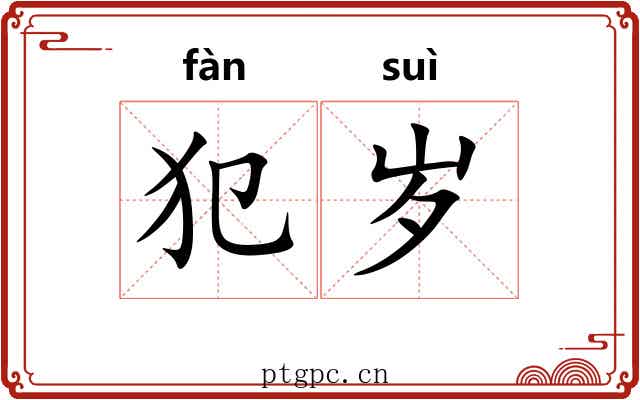 犯岁