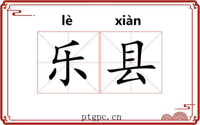 乐县