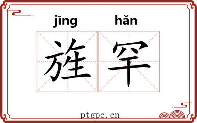 旌罕
