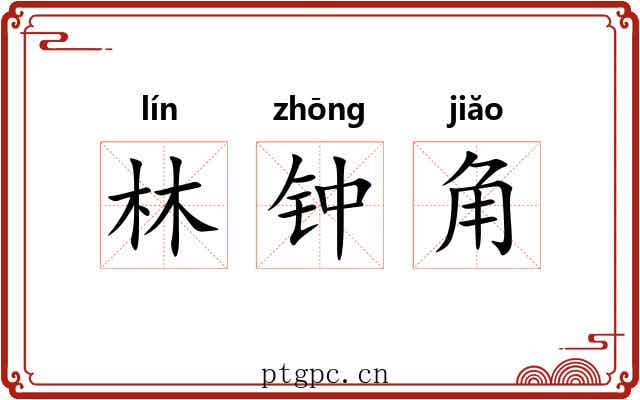 林钟角 林钟角