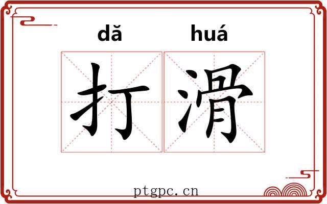 打滑 打滑