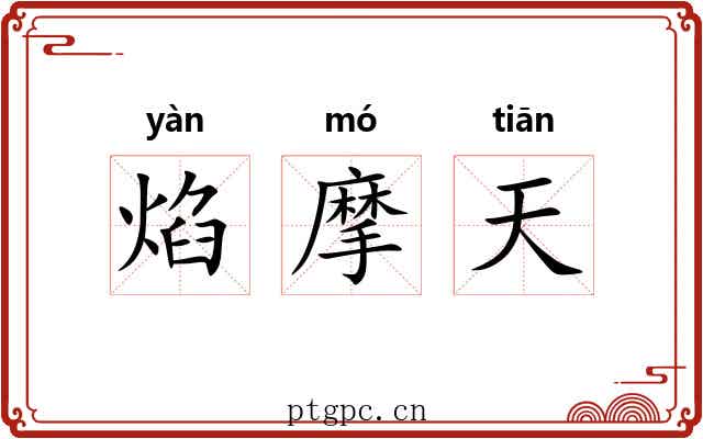 焰摩天 焰摩天