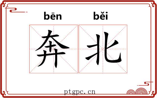 奔北