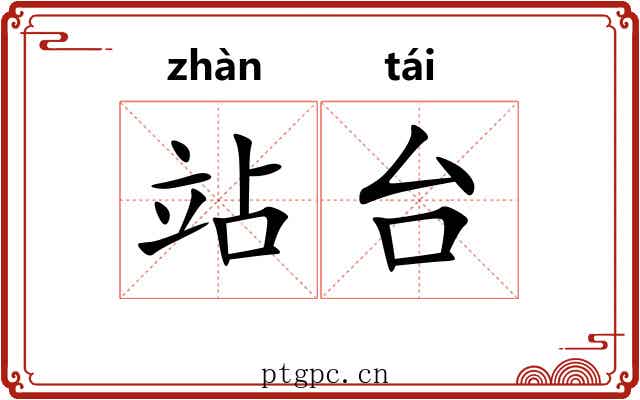 站台 站台