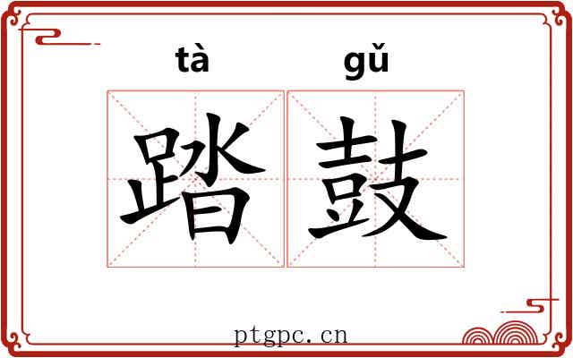 踏鼓