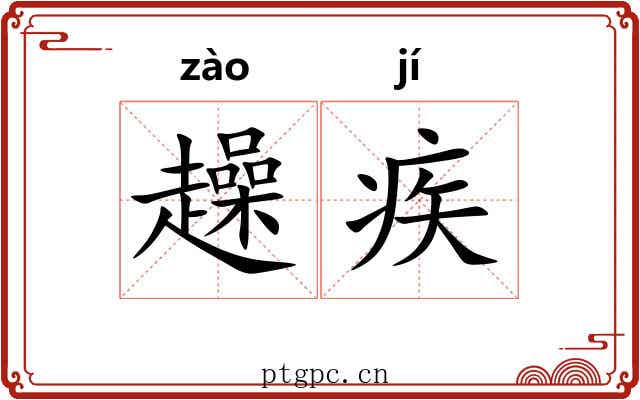 趮疾