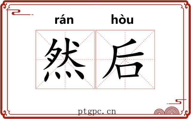 然后