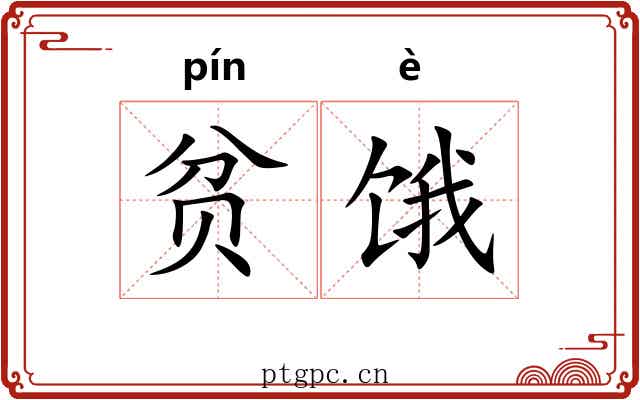贫饿