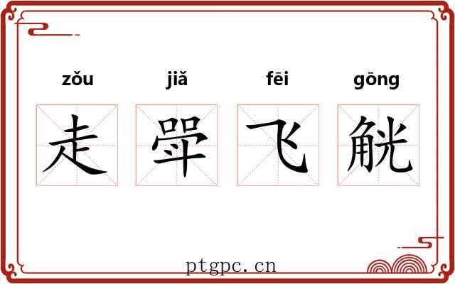 走斝飞觥 走斝飞觥