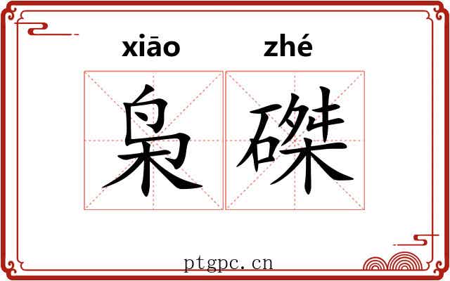 枭磔
