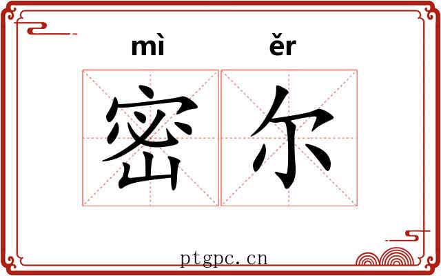 密尔