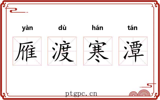 雁渡寒潭